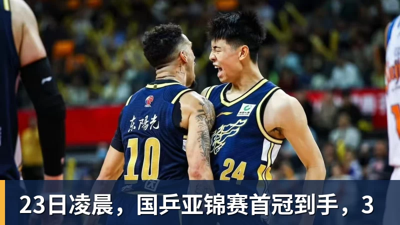 谈球吧23日凌晨，国乒亚锦赛首冠到手，3