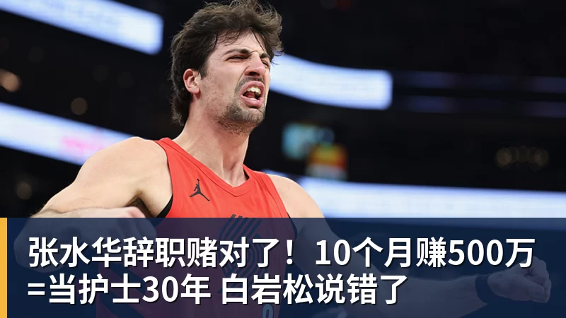 谈球吧张水华辞职赌对了！10个月赚500万=当护士30年 白岩松说错了