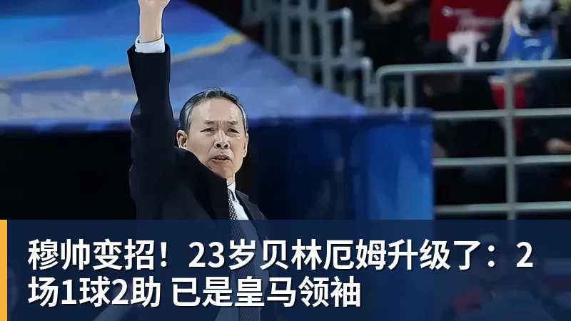 谈球吧穆帅变招！23岁贝林厄姆升级了：2场1球2助 已是皇马领袖