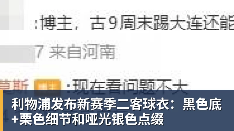 谈球吧利物浦发布新赛季二客球衣：黑色底+栗色细节和哑光银色点缀
