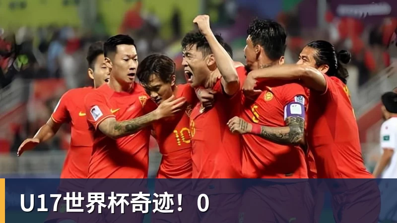 谈球吧U17世界杯奇迹!0