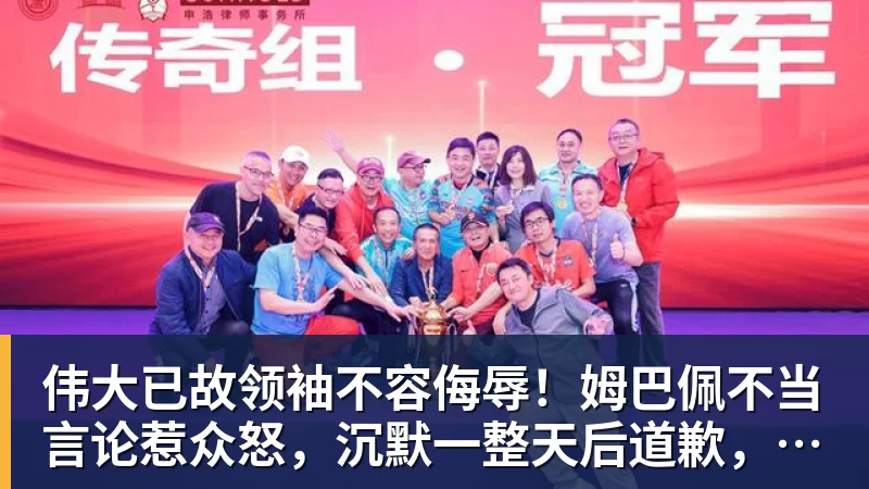 谈球吧伟大已故领袖不容侮辱!姆巴佩不当言论惹众怒,沉默一整天后道歉,央视:听其言观其行