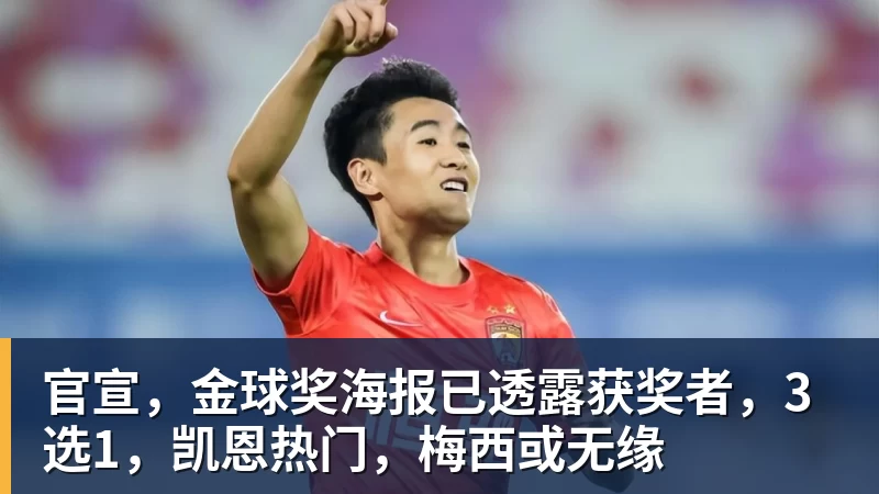 谈球吧官宣,金球奖海报已透露获奖者,3选1,凯恩热门,梅西或无缘