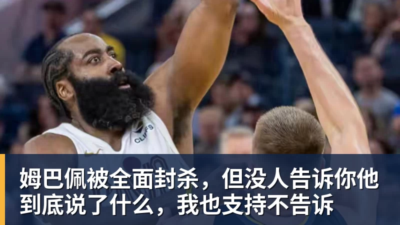 谈球吧姆巴佩被全面封杀，但没人告诉你他到底说了什么，我也支持不告诉