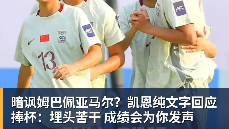 谈球吧暗讽姆巴佩亚马尔？凯恩纯文字回应捧杯：埋头苦干 成绩会为你发声