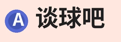 谈球吧，聚焦先锋潮流、打造专属体育圈与相关服务 logo